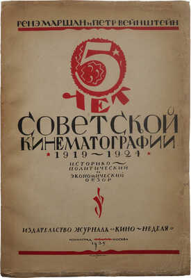 Маршан Р., Вейнштейн П. Пять лет советской кинематографии. 1919-1924. Л.; М., 1925.